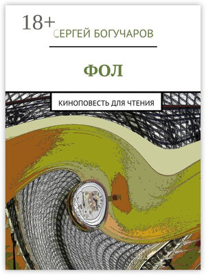 cover image of Фол. киноповесть для чтения